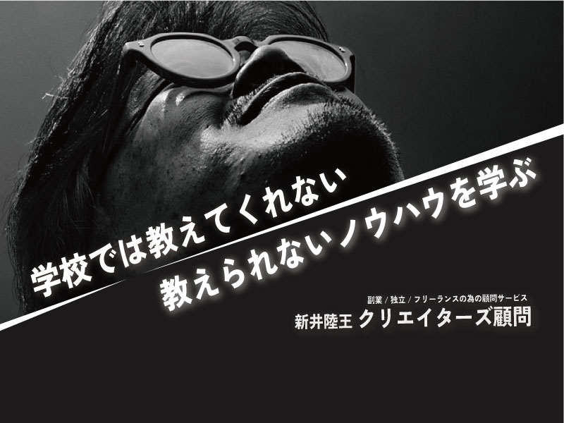 新井陸王クリエイターズ顧問サービスが始動します。